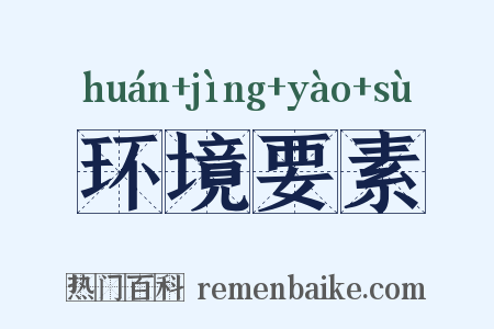 环境要素是什么意思的图片